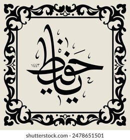 Hermosa caligrafía islámica, honrar a Allah Muhammad, arte de escritura islámica, deseos de Festiva, traducir: El conservador, El protector, Guardián