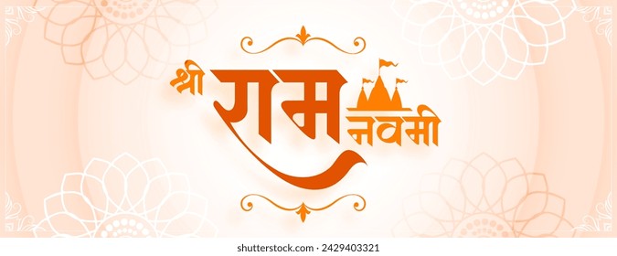 beautiful jai shri ram navami celebration banner with temple design vector