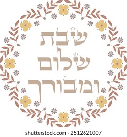 Beautiful jewish saturday blessing artwork "a peaceful and blessed Sabbath"