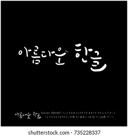 Beautiful Korean / Hand drawn Korean alphabet / vector - calligraphy