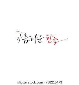 beautiful Korean / Hand drawn Korean alphabet / vector - calligraphy