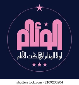 Beautiful Kufi design for the phrase meaning "If it wasn't for harmony, people would perish."