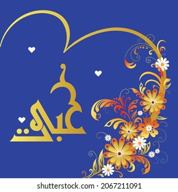 Hermoso diseño vector Kufi para la palabra significa "Mi amor"