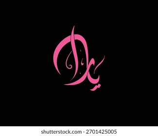 A beautiful and modern Arabic logo design featuring the word “Yara” written in Diwani calligraphy, one of the classic Arabic scripts known for its elegant curves and artistic flow. The design uses a b