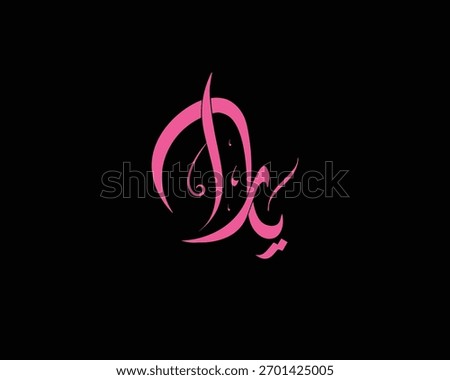 A beautiful and modern Arabic logo design featuring the word “Yara” written in Diwani calligraphy, one of the classic Arabic scripts known for its elegant curves and artistic flow. The design uses a b