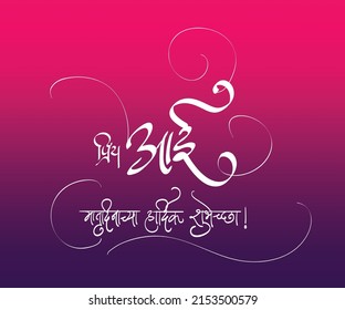 Beautiful mother's day wishes calligraphy poster. Meaning of 'priy aai, matrudinachya hardik shubhechha' is 'Dear mother, wishing you happy mother's day'