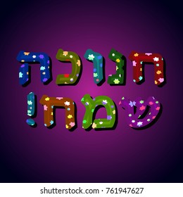 A beautiful multi-colored inscription in Hebrew Hanukkah Sameah in the translation Happy Chanukah. Convex letters with stars. Vector illustration