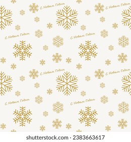 A beautiful pattern with snowflakes on a white background and the inscription in Russian “Happy New Year” is a great design for any purpose.