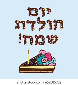 A beautiful piece of chocolate cake with a birthday candle. The inscription in Hebrew Hayom Yom Huledet In translation birthday. Vector illustration