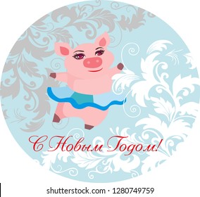 Beautiful piglet ballerina dancing wishes happy New year. Translation: "Happy New year" by  Lada Kursova.