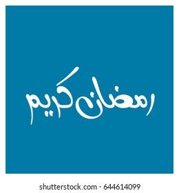 Beautiful Ramadan Kareem text design blue shade background