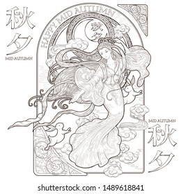 Beautiful retro woodcut style Cheng'e and jade rabbit in black and white, mid autumn festival written in Chinese words