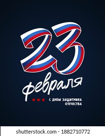 A beautiful ribbon in the colors of the Russian flag folded in the shape of the number 23. The inscription in Russian: February 23. Happy Defender of the Fatherland. Postcard for the Russian holiday. 