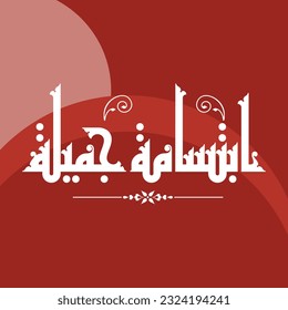 A beautiful smile: a design using Fatmic Kufi calligraphy.
