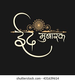 Beautiful and stylish hindi text of Id Mubarak with floral decorated background for Islamic Festival Id Mubarak.
