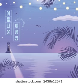 Beautiful Summer Sea Illustration (koreanisch, geschrieben als A beautiful summer night)