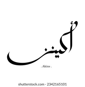 Beautiful vector arabic name (akins) with simple style on white background