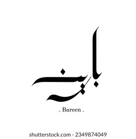 Beautiful vector arabic name (Bareen) with simple style on white background