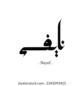 Beautiful vector arabic name (Nayef) with simple style on white background