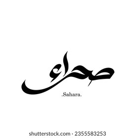 Beautiful vector arabic name (Sahara) with simple style on white background