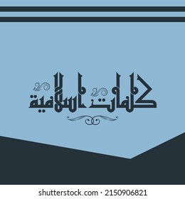 Ein schönes Vektordesign für den Titel, der in "islamische Wörter"übersetzt werden kann