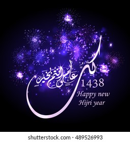 Beautiful vector illustration of fireworks and arabic calligraphy wishes happy new Hijri year 1438 for arabic and muslim people. Translation " happy new Hijri year".