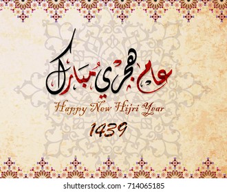 Schöne Vektorgrafik von Feuerwerken und arabischer Kalligrafie wünscht glücklich neues Hijri Jahr 1438 für arabische und muslimische Menschen. Übersetzung " Happy new Hijri year".