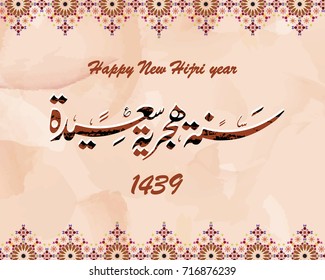 Beautiful vector illustration of fireworks and arabic calligraphy wishes happy new Hijri year 1439 for arabic and muslim people. Translation " happy new Hijri year".