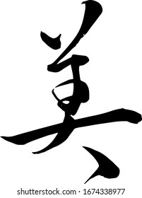 [Beauty, Beautiful] Japanese Calligraphy -Hand writing