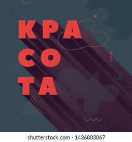 Beauty. Modern abstract vector banner. Flat geometric shapes of different colors in memphis design style. Square template ready for use in web or print design.  Russian language