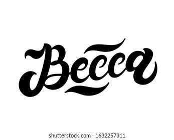 Becca Womans Name Hand Drawn Lettering Stock Vector (Royalty Free ...