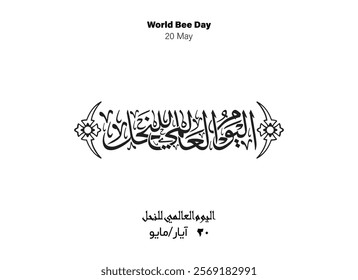 Bee Holiday Arabic Calligraphy, Translated World Bee Day, 20 May
