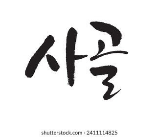 사 골, sopa de hueso de ternera, comida coreana, caligrafía coreana. Caligrafía en coreano. 牛 の 骨