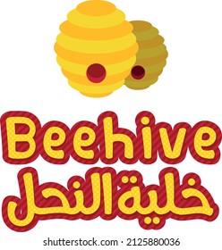 Beehive English and Arabic logo design flat yellow and red colors