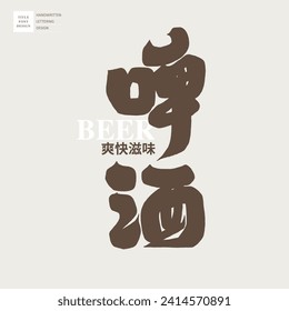 "Beer", Chinese font design, thick font style. The Chinese text on the trumpet is "Refreshing Taste". Gourmet restaurants, party themes, advertising copy.