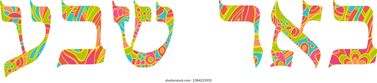 Be'er-Sheva creative city name filled with doodle pattern. hebrew lettering