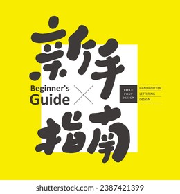 "Beginner's Guide", common vocabulary in the guide manual, handwritten Chinese title font, cute style, vector Chinese font material.