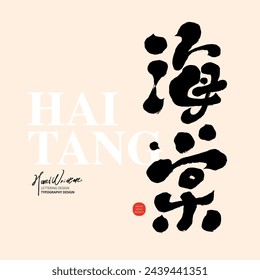 "Begonia", the Chinese name of the plant, with distinctive handwriting. Cute calligraphy font style. Vector Chinese font material.