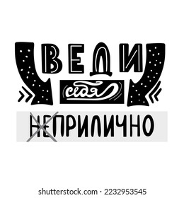 Behave well or not.Vector russian calligraphic phrase. Hand drawn lettering inspirational quote. Lovely for print, bags, t-shirts, home decor, posters, cards and web, banners