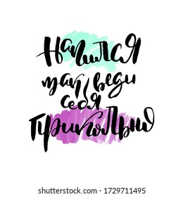 Behave when you are drunk. Vector russian calligraphic phrase. Hand drawn brush inspirational quote, ink pen lettering. Lovely for print, bags, t-shirts, home decor, posters, cards and web, banners