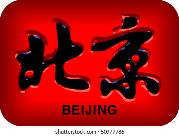 beijing hieroglyphs