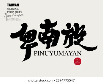 "Beinan Tribe", Taiwan's aid tribe, a free nation in the natural mountains and forests, characteristic handwritten title font design, text design and layout materials.