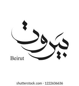 Beirut Arabic Calligraphy ( Beirut is the capital of Lebanon ) 