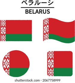 BELARUS. 4 Set of world national flags. Text means "BELARUS"