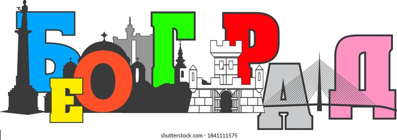 Belgrade - Illustration, 
Vector city skyline silhouette illustration, 
Belgrade - Cyrillic font color