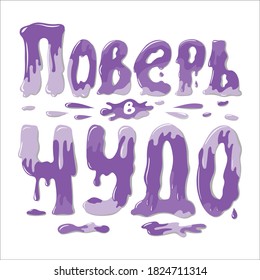 Believe in miracle lettering in russian language. Cyrillic lettering. Perfect for t-shirt, poster, banner, print. Vector illustration