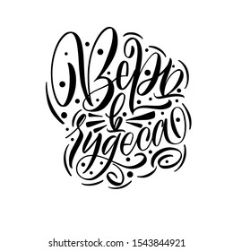 Believe in miracles. Cyrillic. Happy Merry Christmas. Great lettering and calligraphy for greeting cards, stickers, banners, prints and home interior decor.