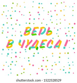 Believe in Miracles typography brush sign lettering in russian language. Celebration card design cyrillic elements on white background with confetti