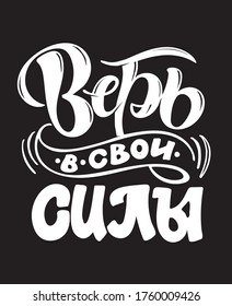 Believe in yourself. Cute motivation hand drawn lettering quote about life in russian. Lettering template for banner, poster, t-shirt design. 