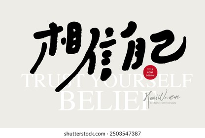 "Believe in yourself", positive encouragement in Chinese copywriting, advertising poster editing materials, and distinctive handwritten fonts.